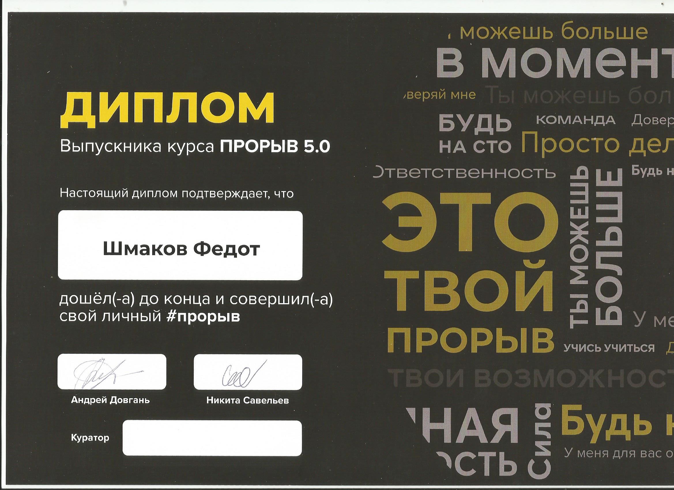 Сертификат Прорыв 5.0