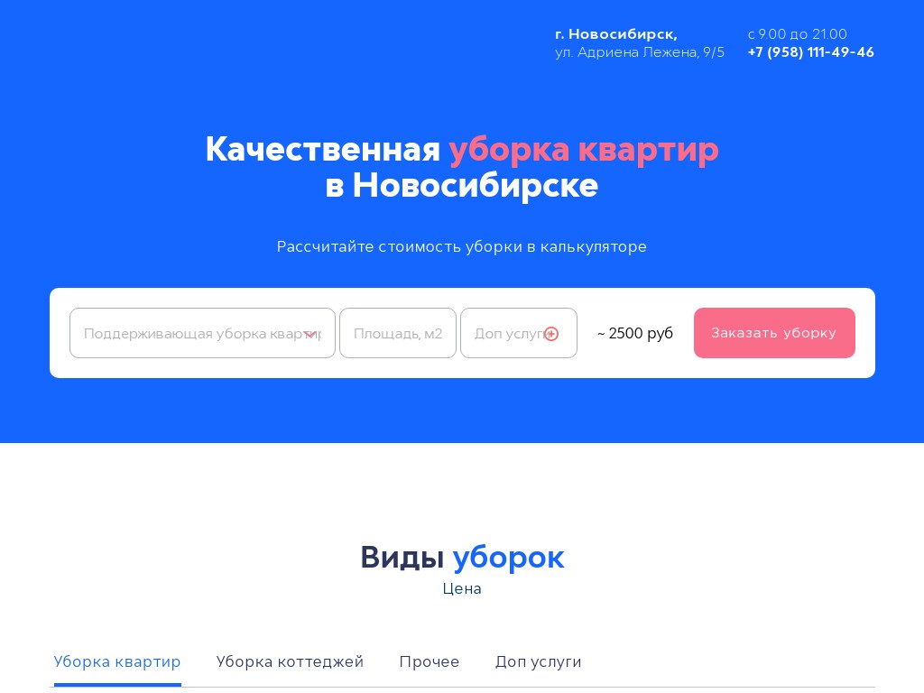 Лендинг Уборка квартир НСК