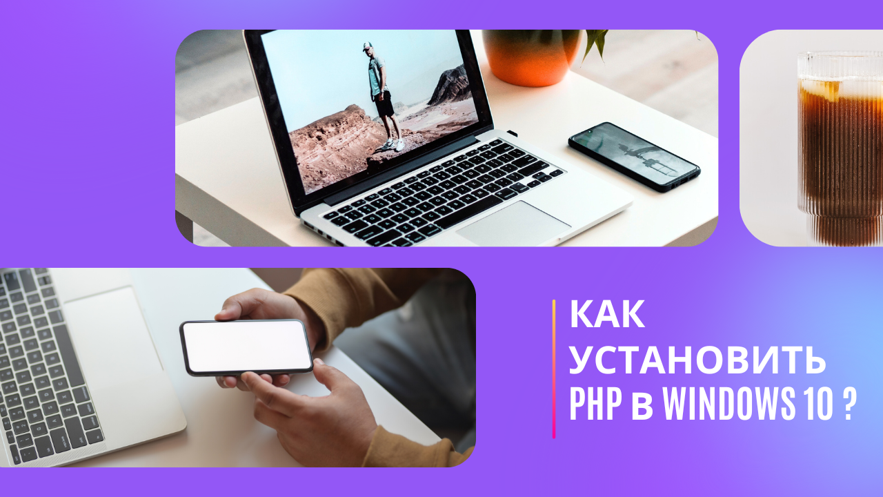 Как установить PHP в Windows 10